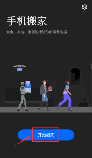 手机搬家 安卓版(图3)