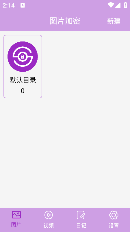 
私密相册加密