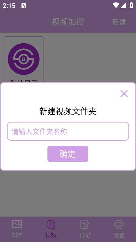 
私密相册加密