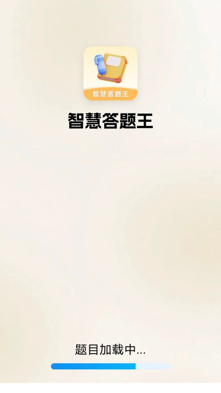 
智慧答题王