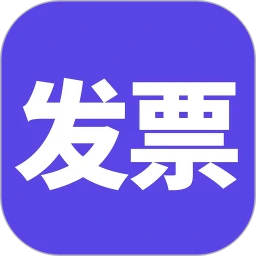电子发票