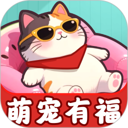 萌宠有福