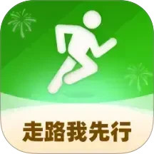 走路我先行