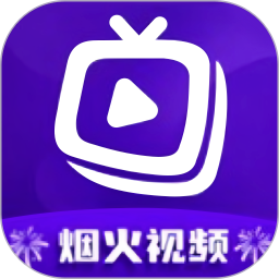 烟火视频 免费追剧app