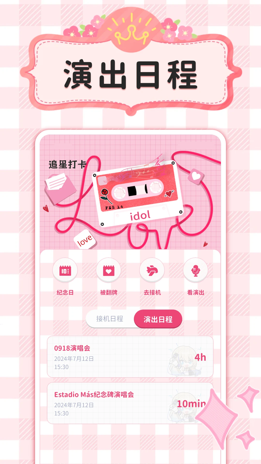 
爱豆追星日记