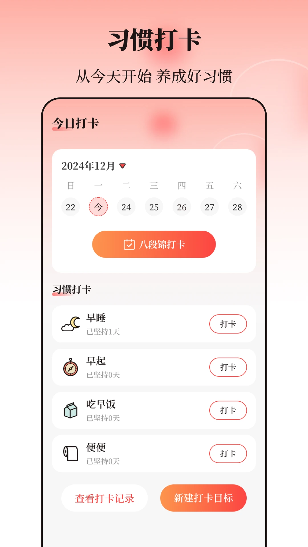 
八段锦365养生打卡