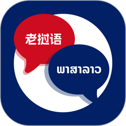老挝语翻译助手