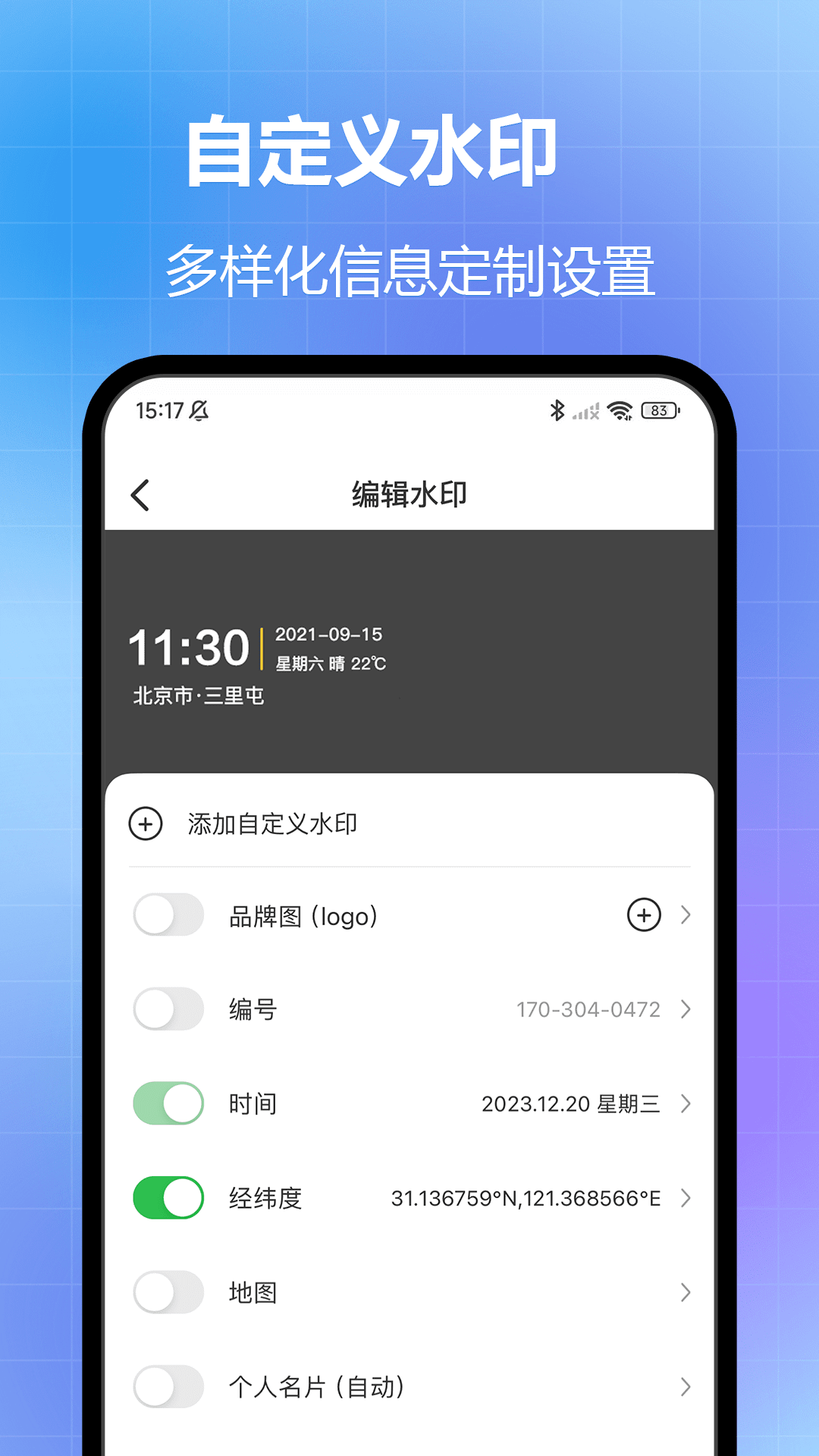 
任意修改水印相机