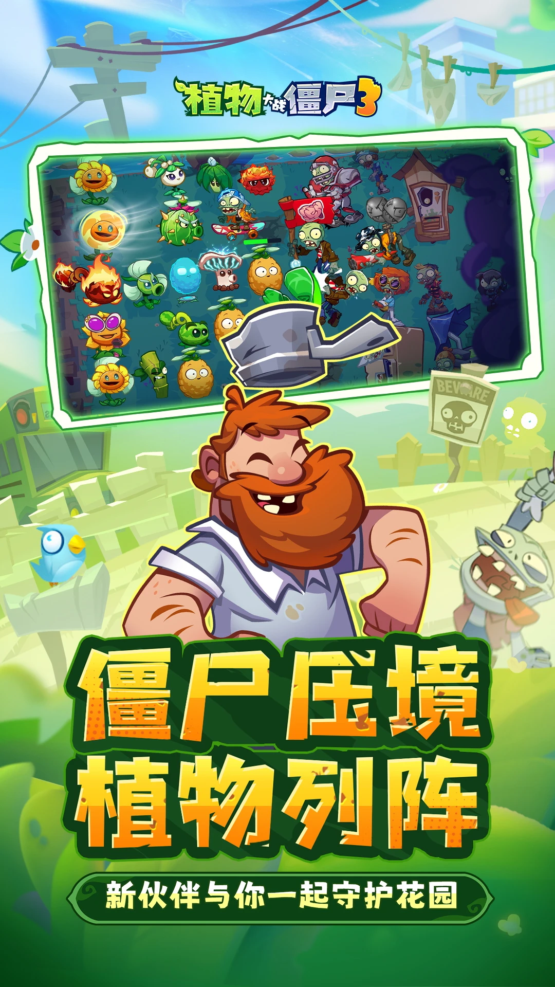 
植物大战僵尸3 中文汉化版