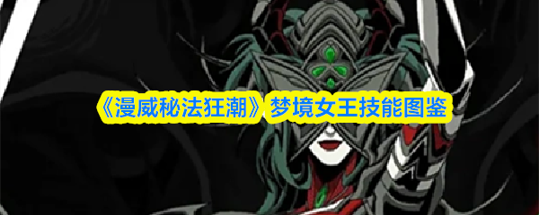 《漫威秘法狂潮》梦境女王技能图鉴(图1)
