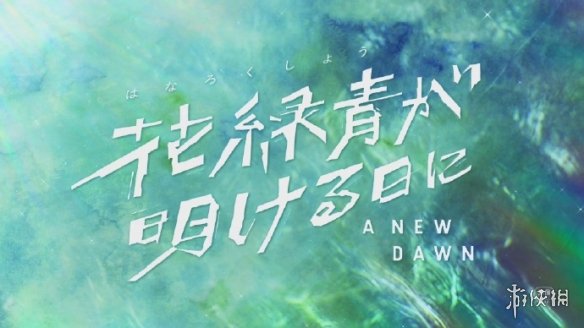 《你的名字》原画师新作《花绿青绽放之日》预告公开(图1)