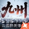 三国群英传策定九州