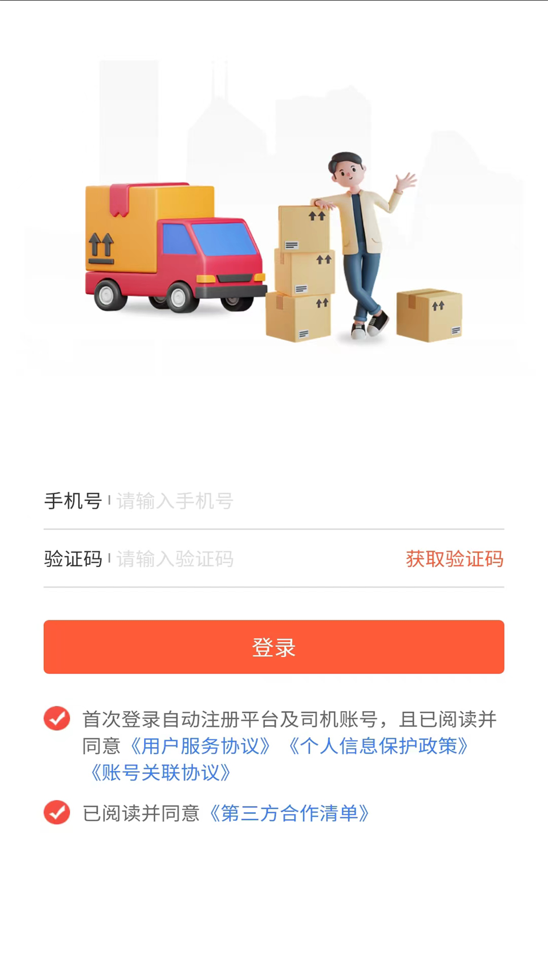 
货运行司机app