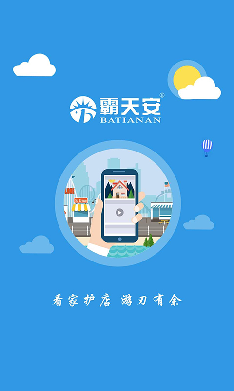 
霸天安云app