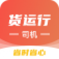 货运行司机app
