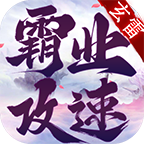 玄雷霸业攻速