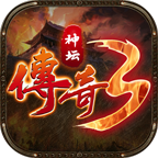 神坛传奇3