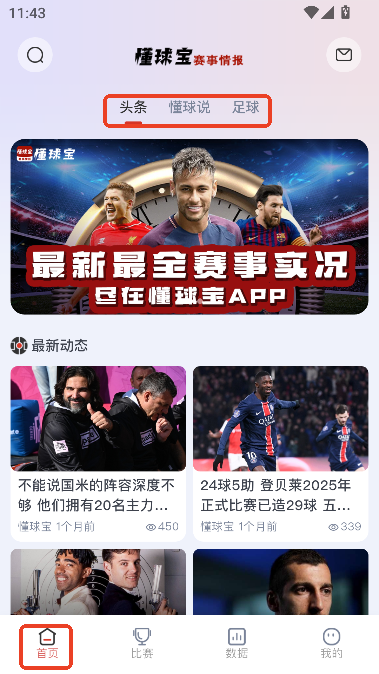 懂球宝赛事情报app2025最新版