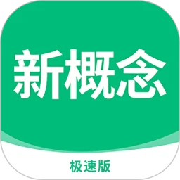 新概念英语极速版
