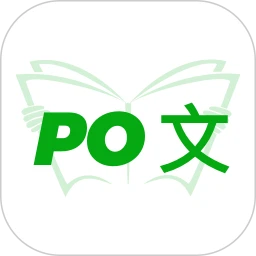 PO文阅读
