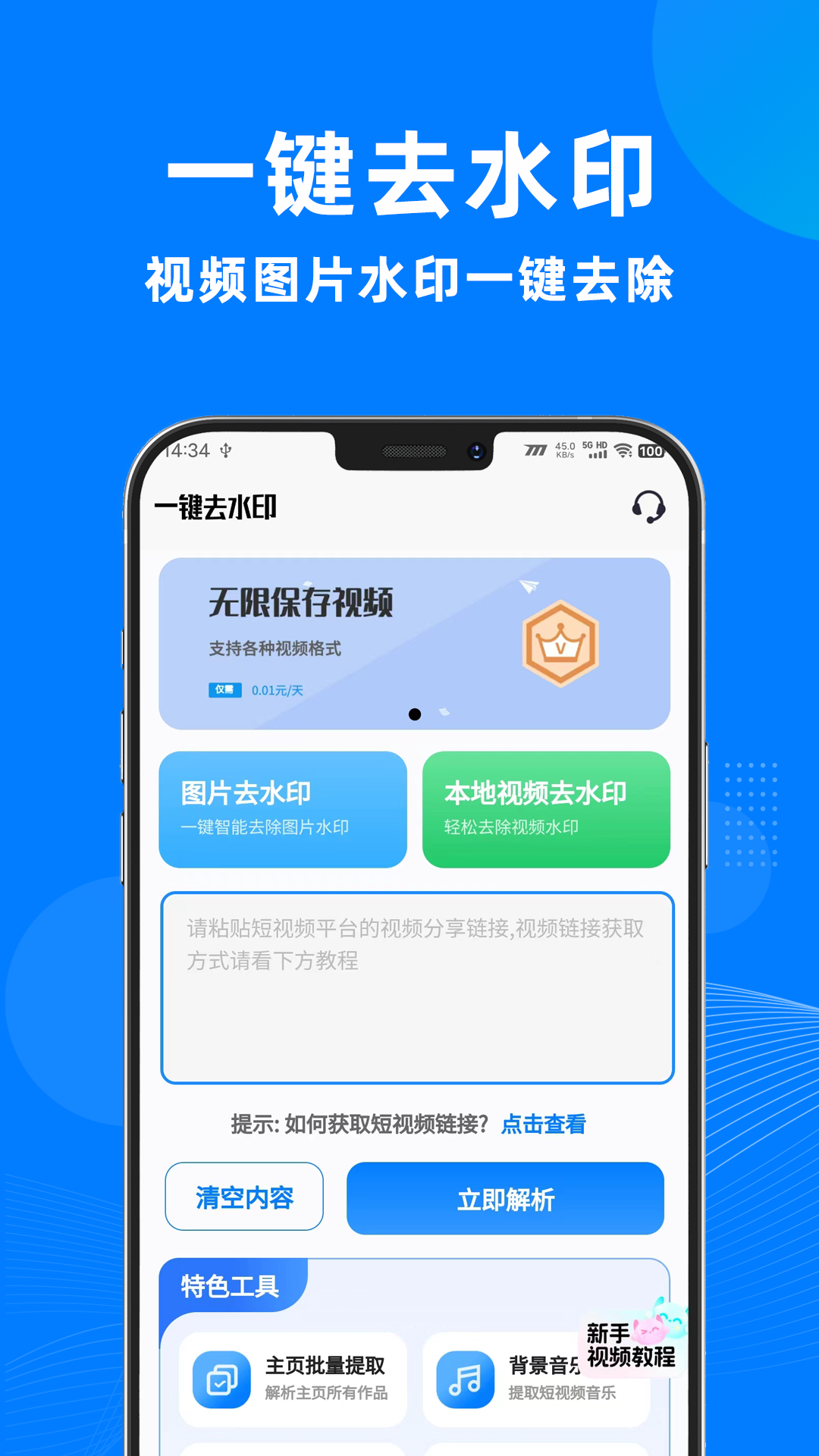 
一键去水印助手