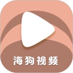 海狗视频 官方正版