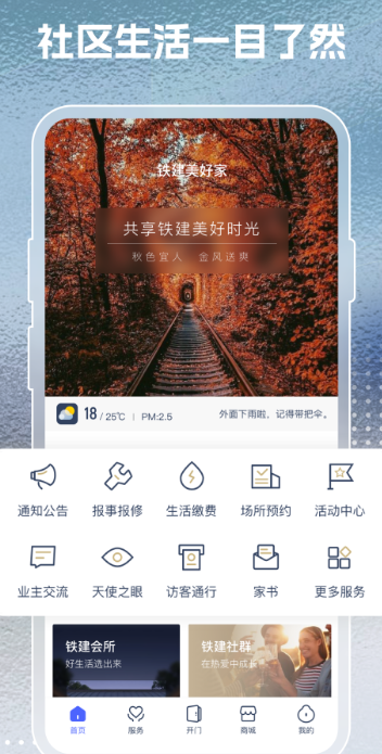 
铁建美好家+