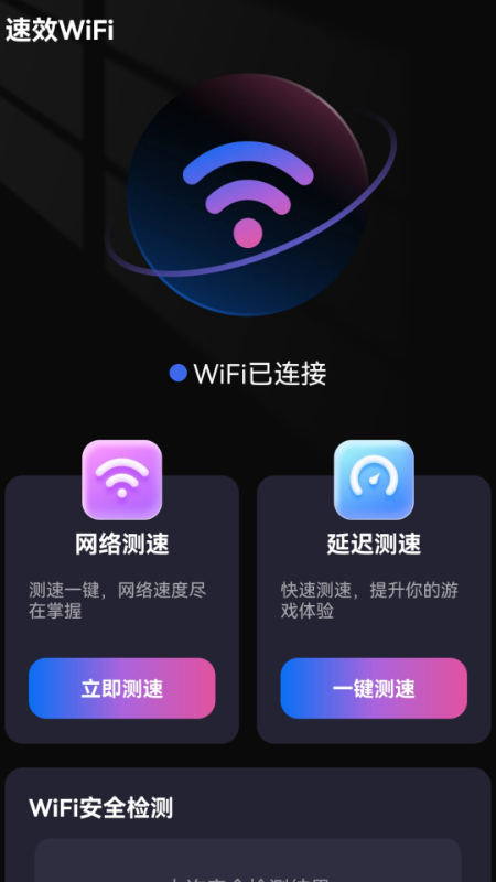 
速效WiFi