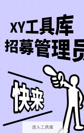 XY工具库最新版