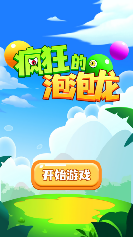 疯狂的泡泡龙(图1)