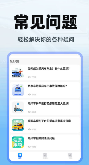 顺风车出行(图1)