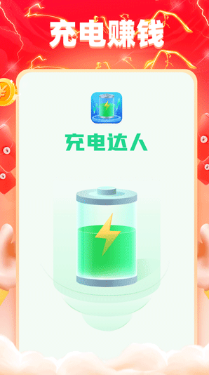 充电赚钱赚(图2)