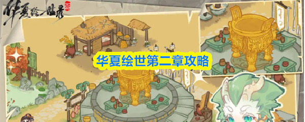华夏绘世第二章攻略(图1)
