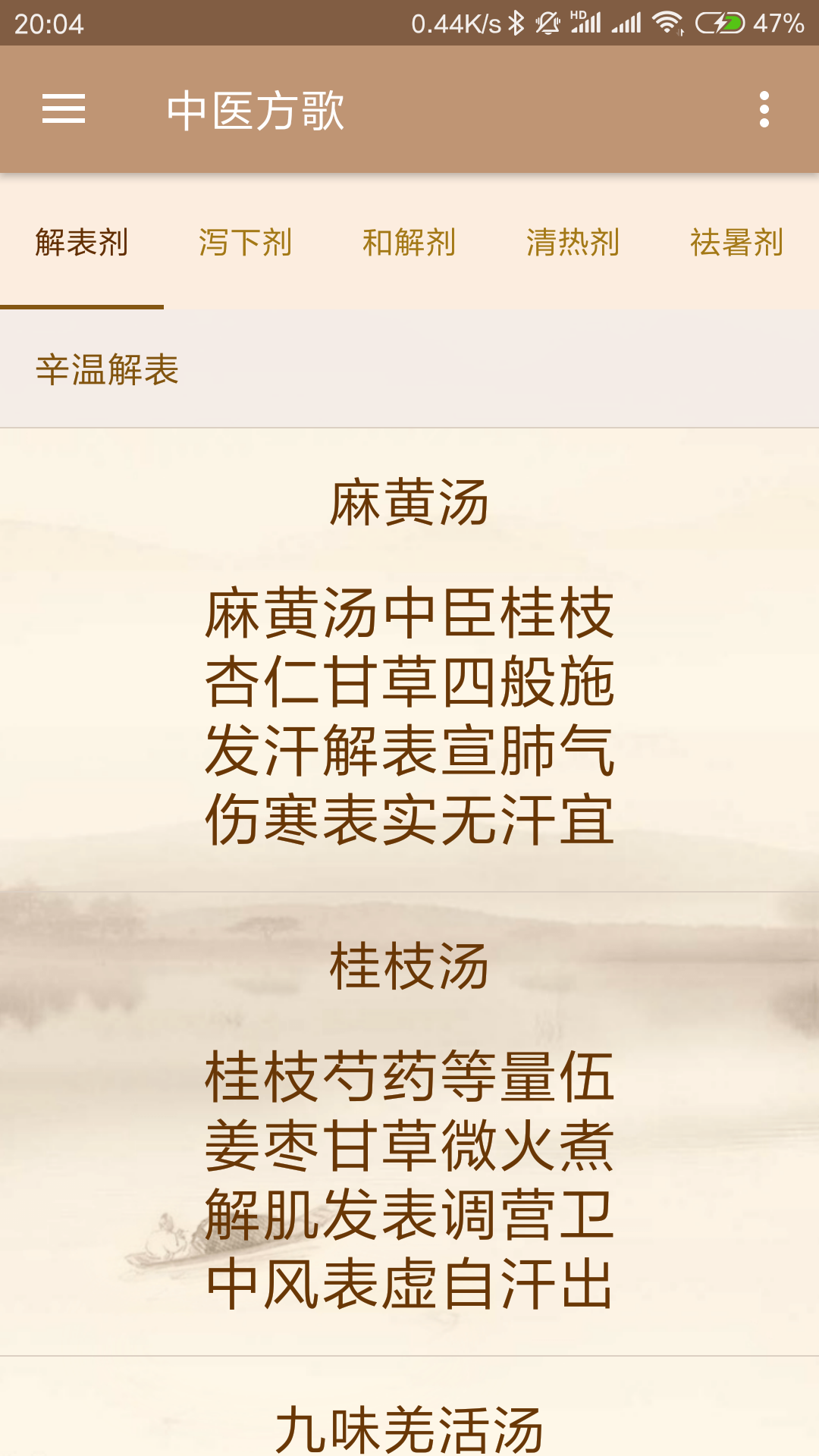 
中医方歌app