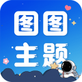 图图主题app
