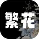 繁花漫画 官方正版2.8