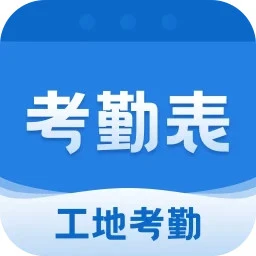 考勤表