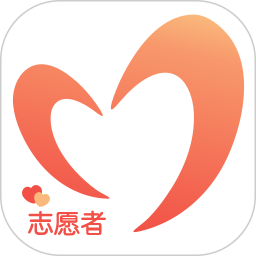 志愿者服务