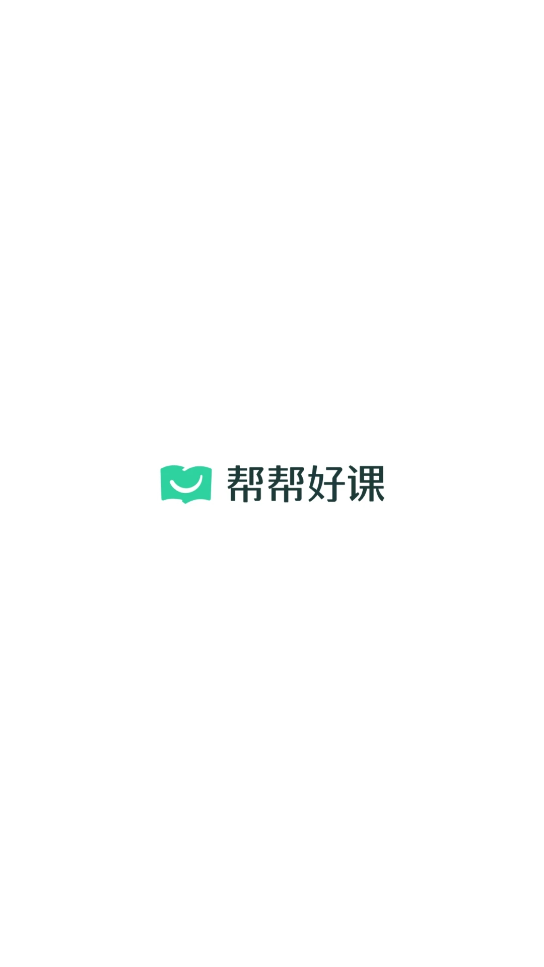 
帮帮好课