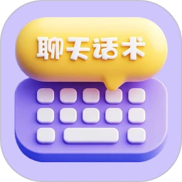 聊天话术 官方版