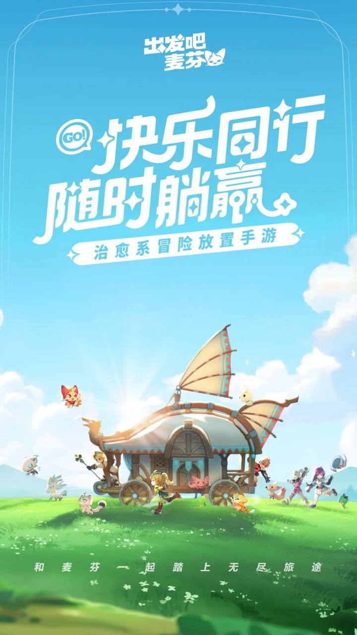 
出发吧麦芬 官方版