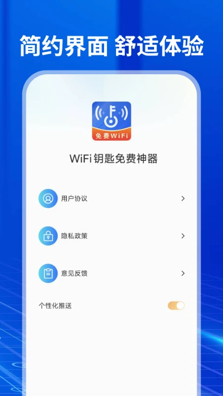 
WiFi钥匙免费神器