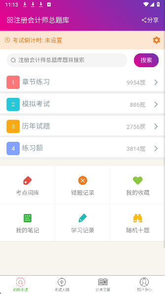 
注册会计师总题库