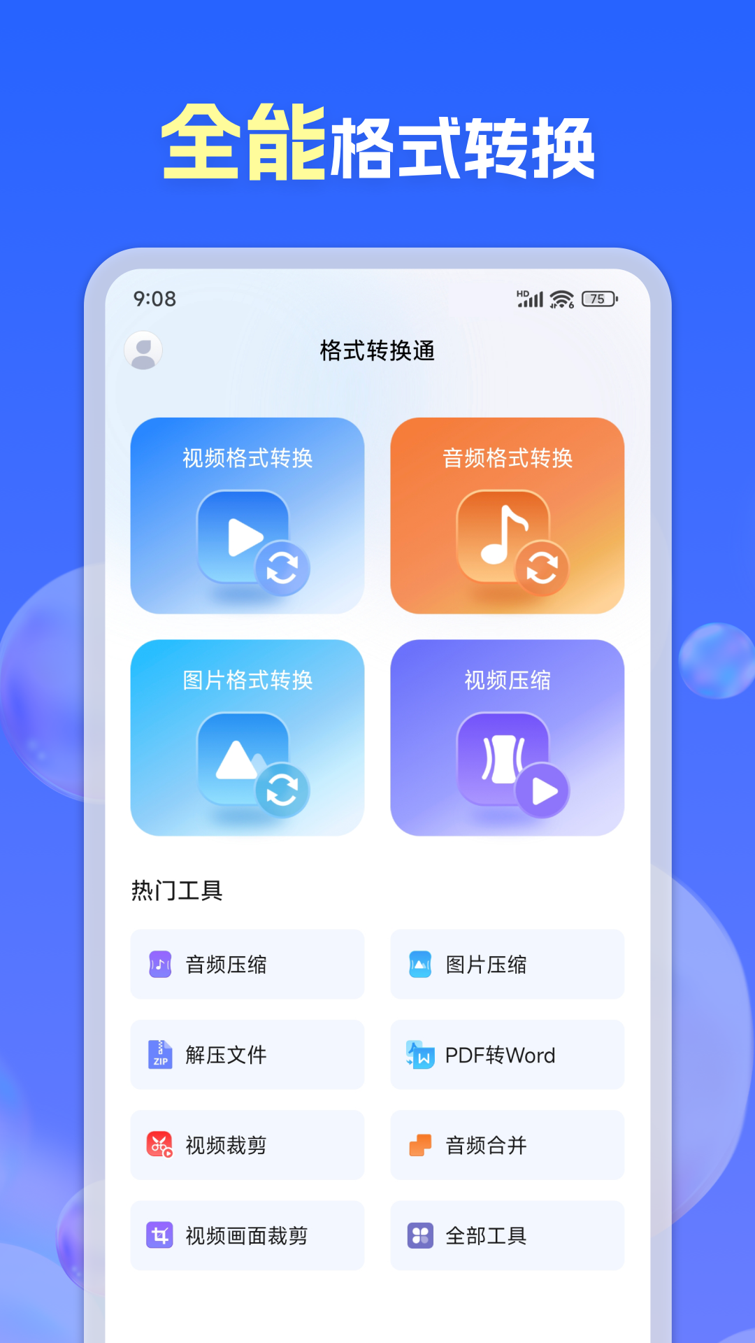 
格式转换通