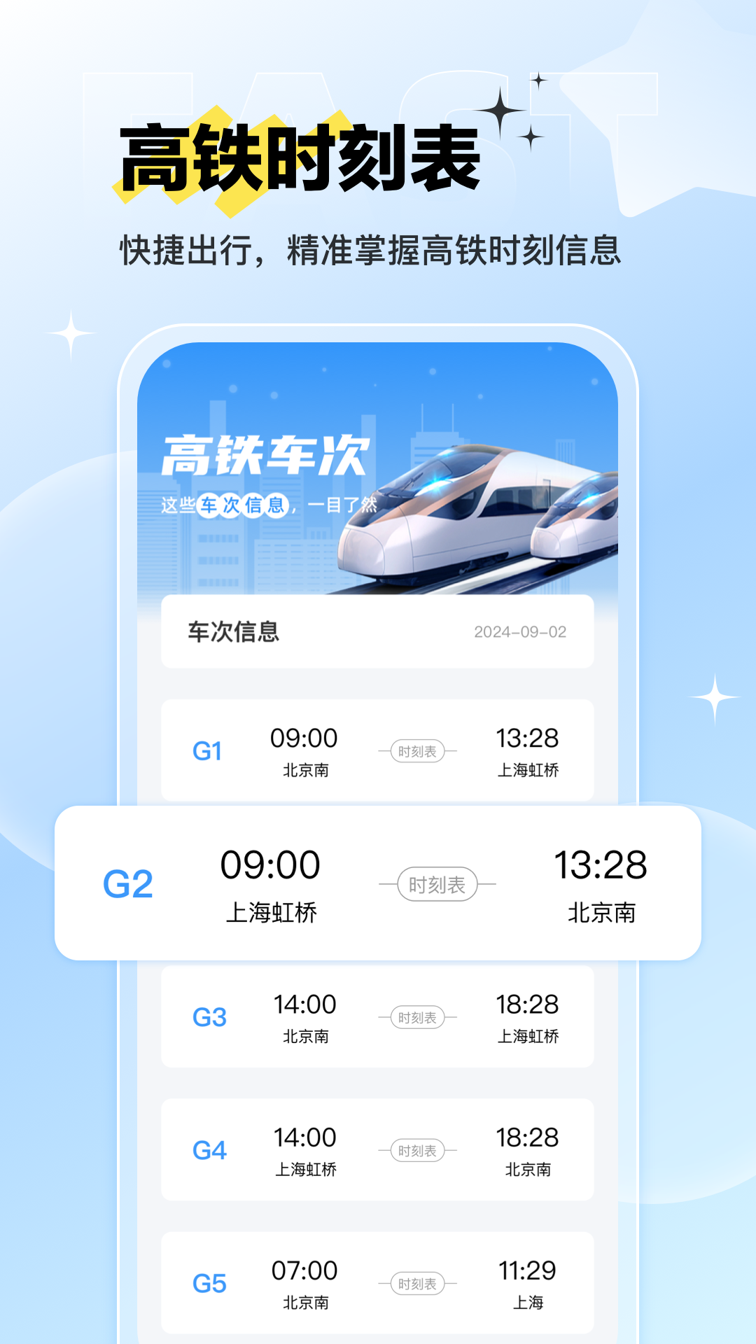 
路路通时刻表