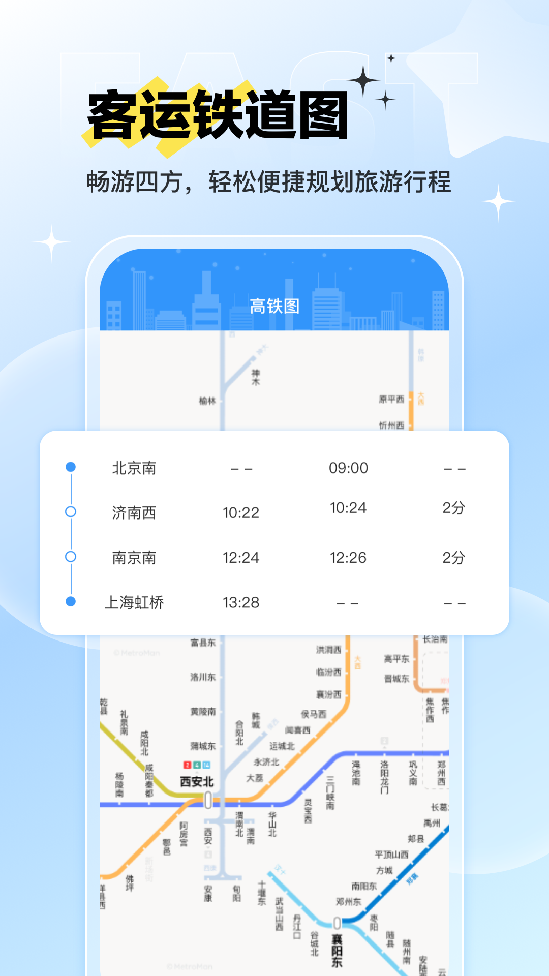 
路路通时刻表