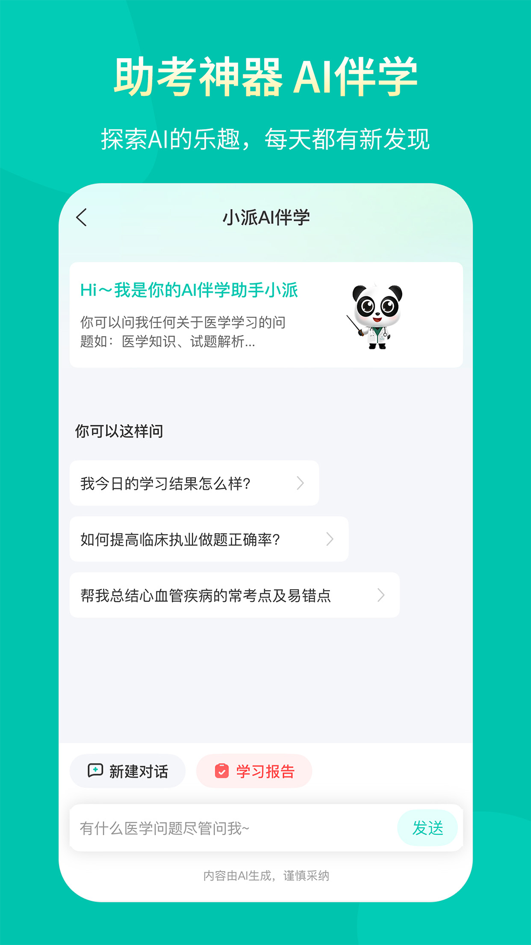 
王派医学