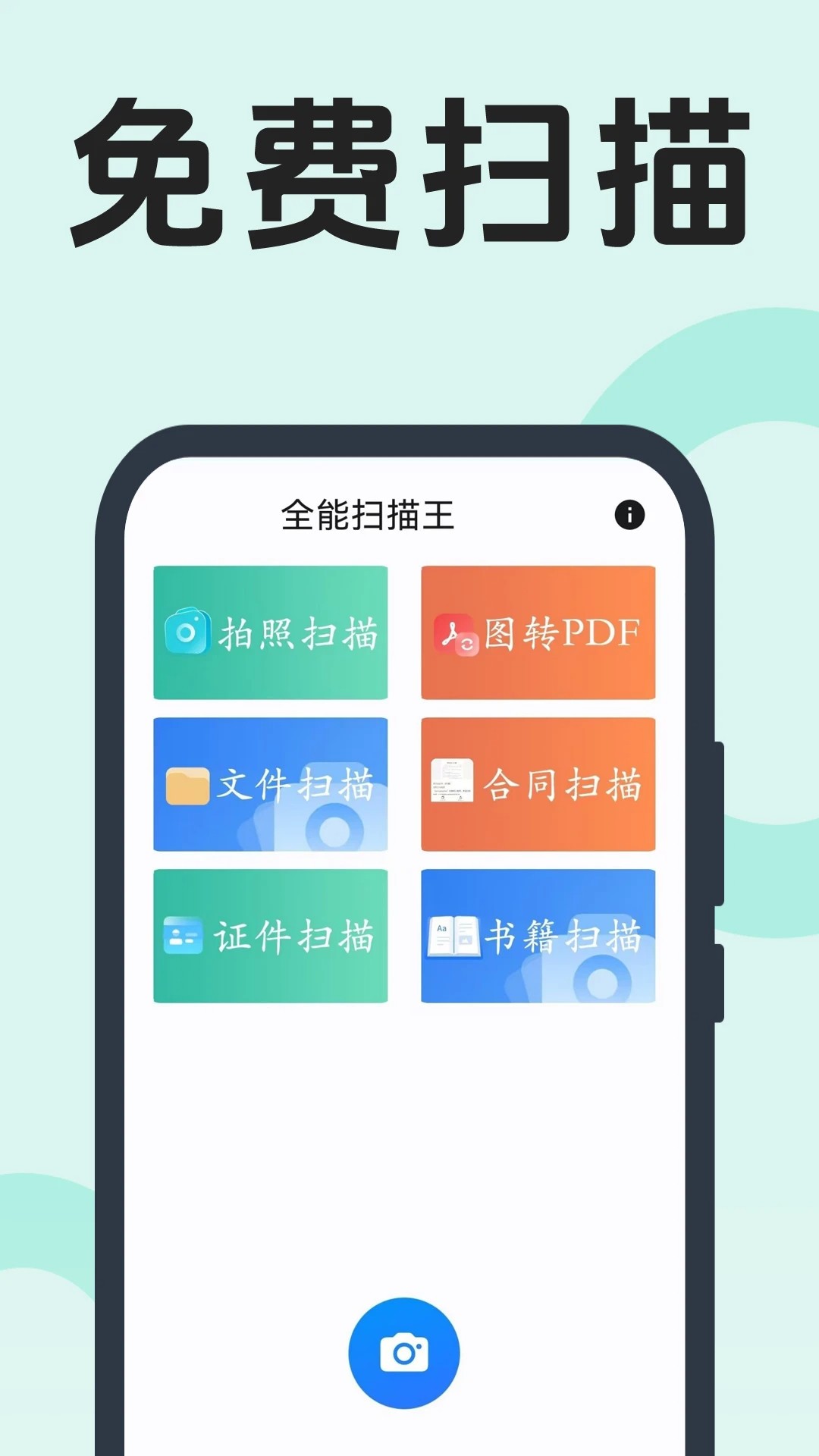 
全能扫描王 最新版