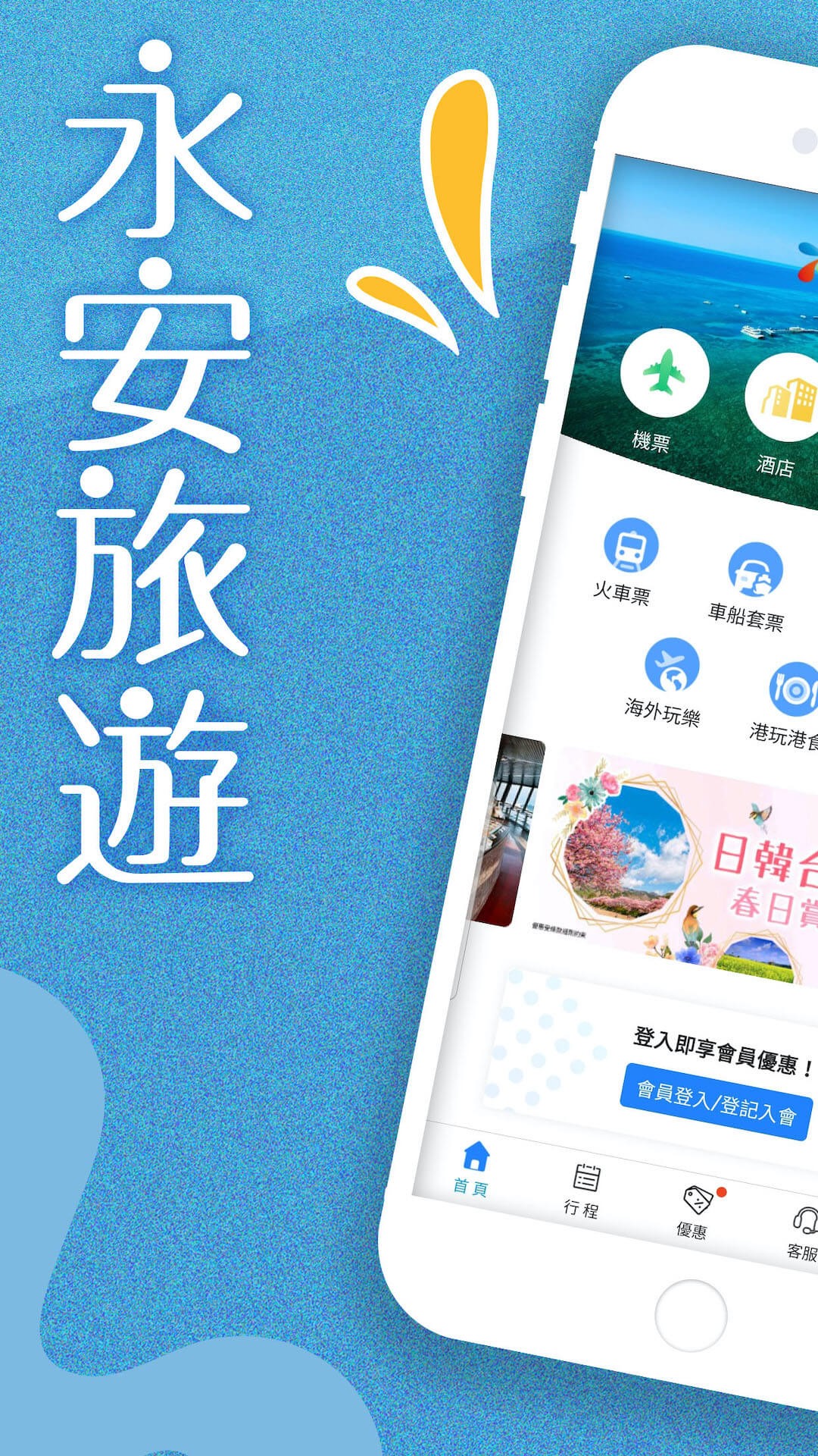 
永安旅遊 官网版
