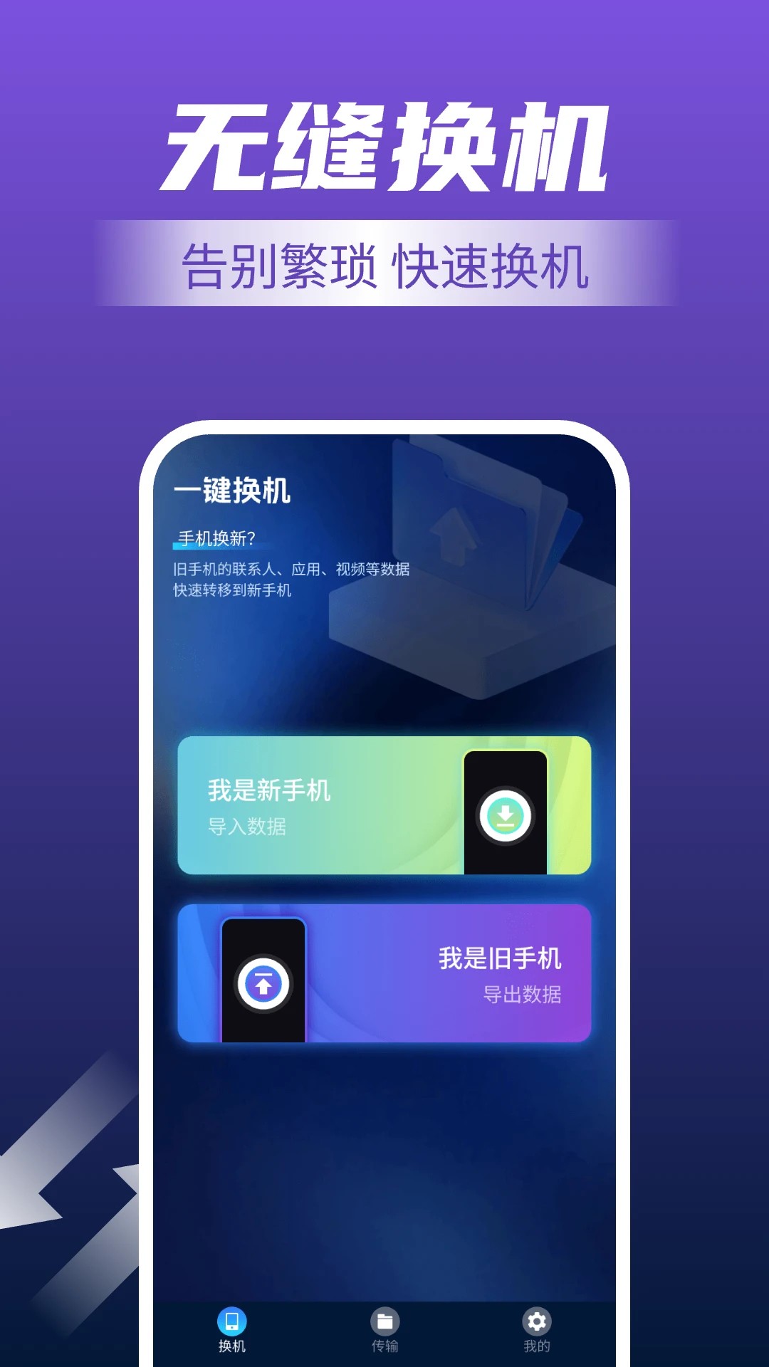 
手机一键换机
